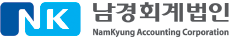 남경회계법인