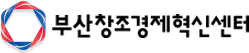 부산창조경제혁신센터