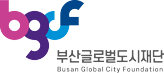 부산글로벌도시재단