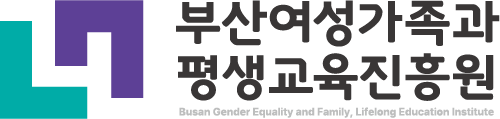 부산여성가족과 평생교육진흥원