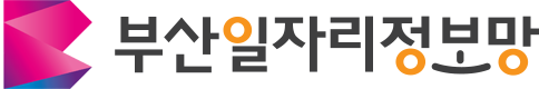 부산일자리정보망