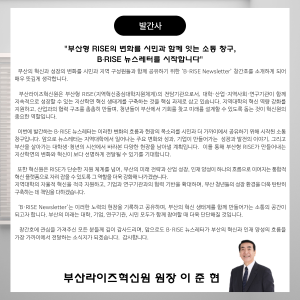 부산라이즈혁신원 원장 이준현 발간사.jpg
