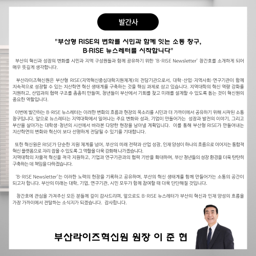 부산라이즈혁신원 원장 이준현 발간사.jpg